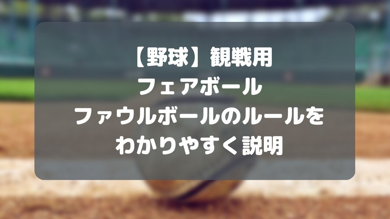 野球】観戦用、フェアボール・ファウルボールのルールをわかりやすく説明 |